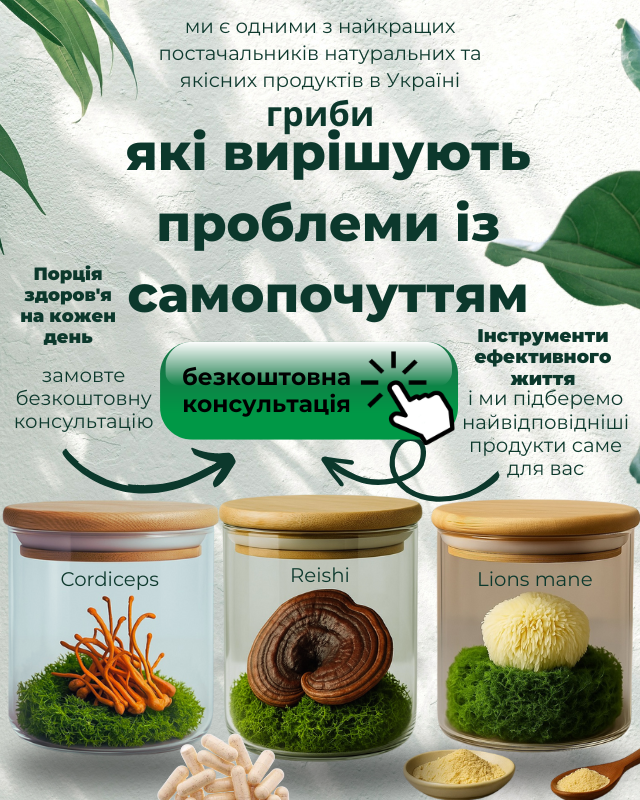 Бесплатная консультация по грибам и здоровью