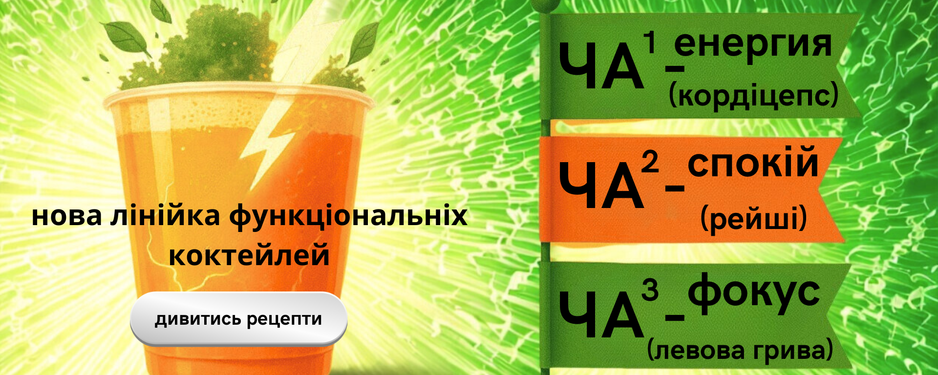 Банер з лінійкою функціональних грибних напоїв ЧА-ЧА-ЧА – ЧА¹ Фокус, ЧА² Спокій, ЧА³ Енергія